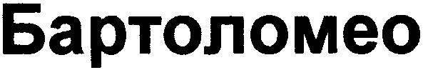 бартоломео