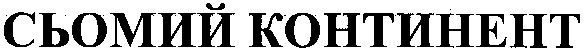 сьомий континент