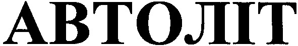 автоліт