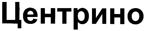 центрино