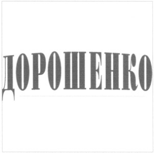 дорошенко