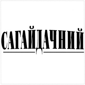 сагайдачний