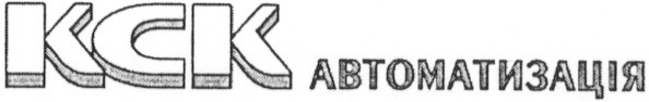 кск автоматизація