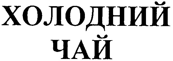 холодний
