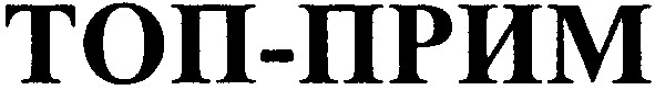 ton-прим