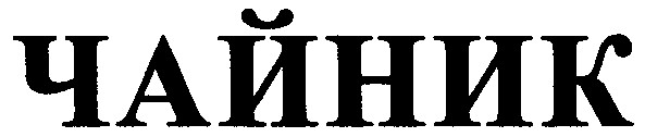 чайник