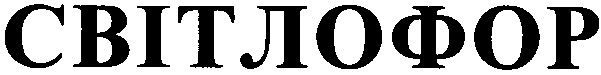 світлофор