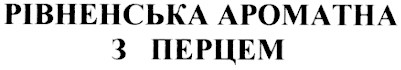 рівненська ароматна