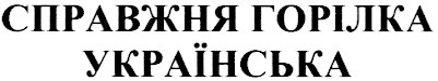 справжня горілка