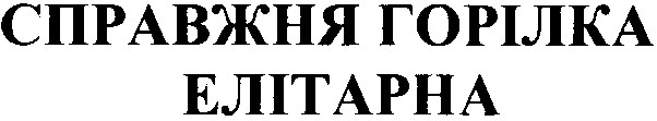 справжня горілка