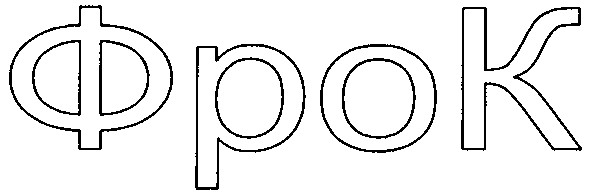 фрок