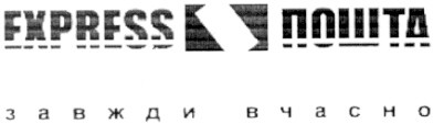 express пошта