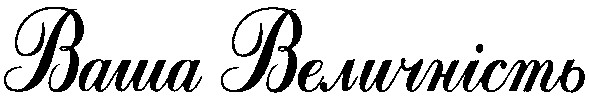 ваша величність