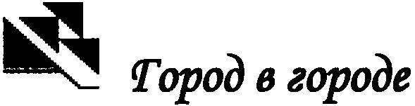 город в городе
