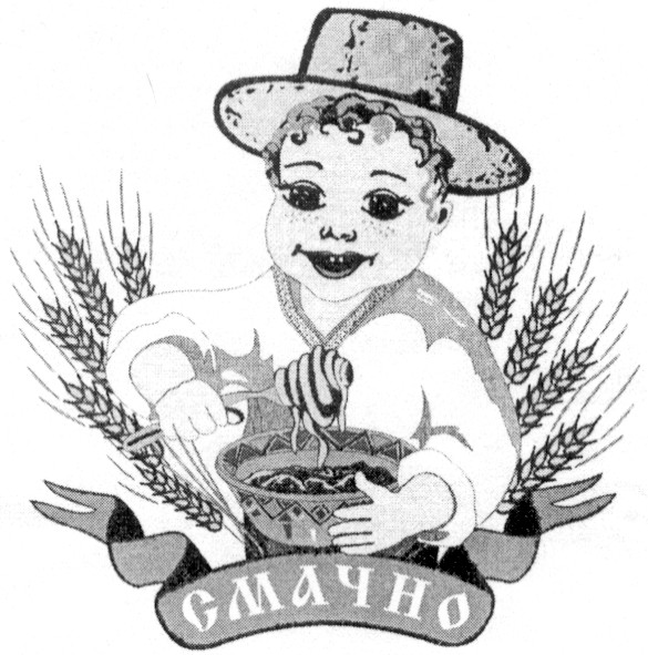 смачно