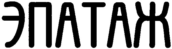 эпатаж