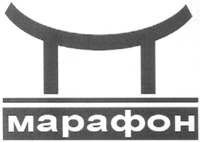 марафон
