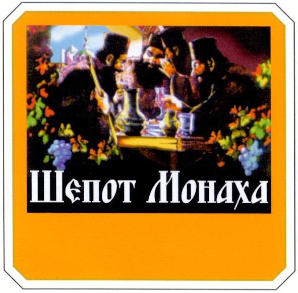 шєпот монаха