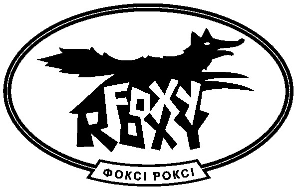 фоксі роксі