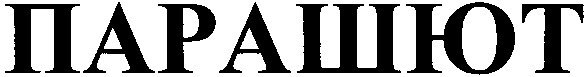 парашют