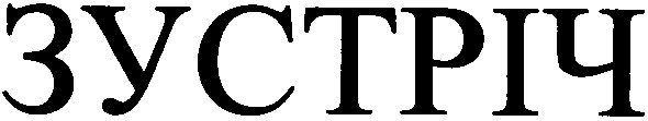 зустріч
