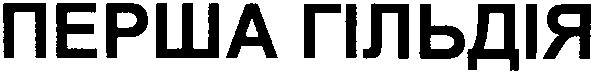 перша гільдія