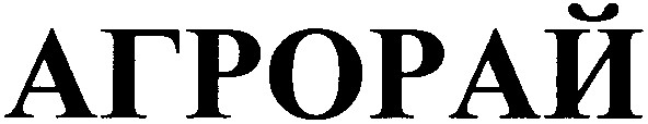 агрорай