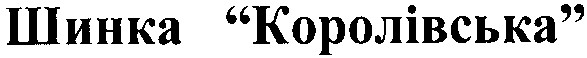 шинка королівська