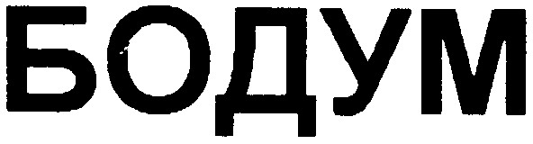 бодум