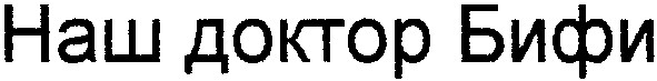 наш доктор бифи
