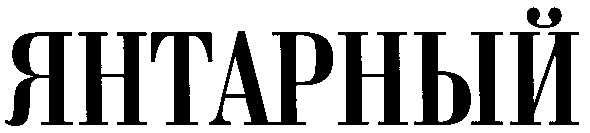 янтарный