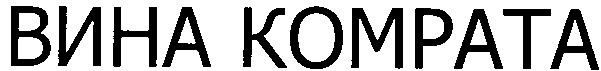 вина комрата