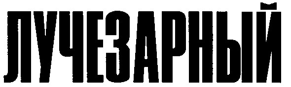 лучезарный
