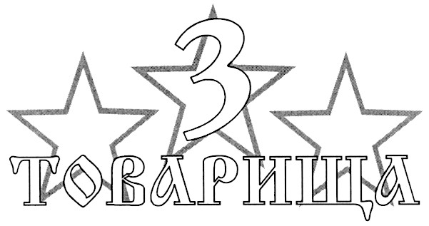 3 товарища