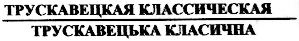 трускавецкая классическая