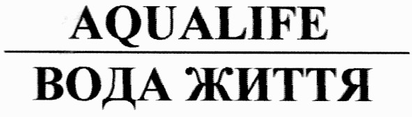 вода життя