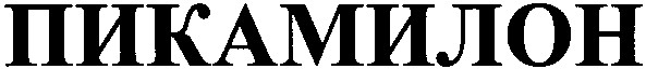 пикамилон