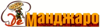 де манджаро