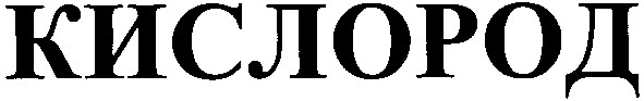 кислород
