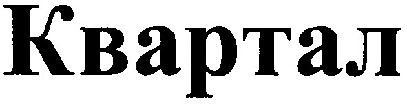 квартал