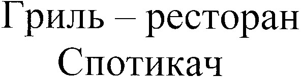 гриль-ресторан