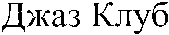 джаз клуб