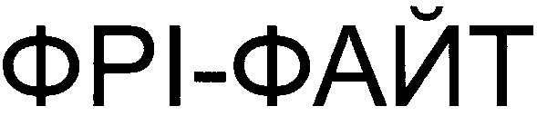 фрі-файт