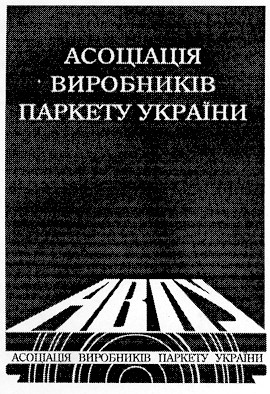 асоціація виробників паркету україни