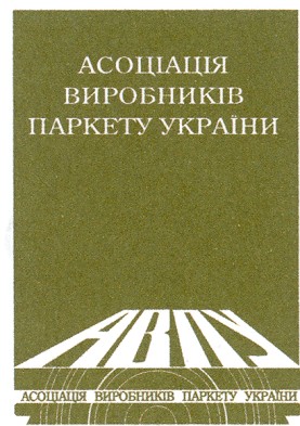 асоціація виробників паркету україни