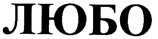 любо