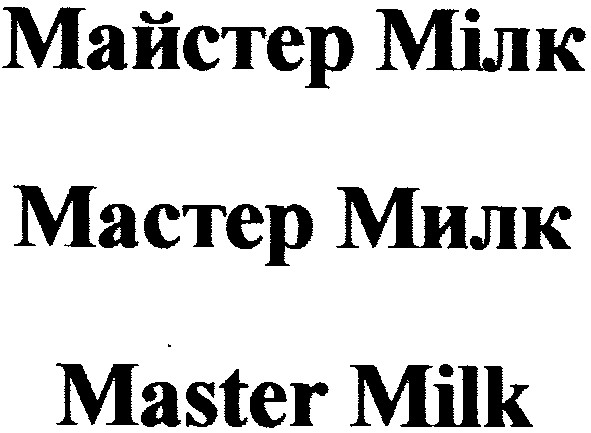 майстер мілк