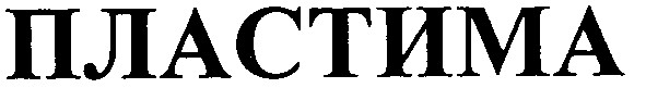 пластима