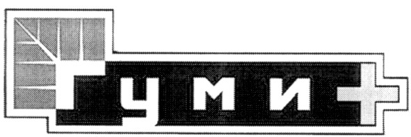 гуми