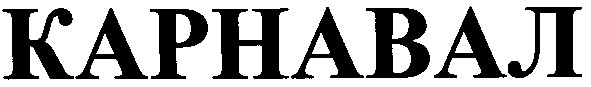карнавал